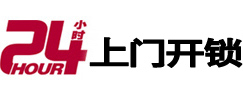 平果24小时上门开锁公司